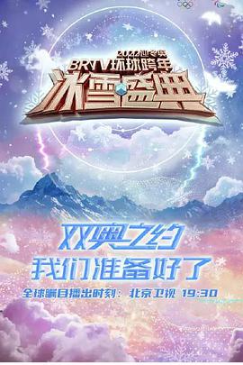 电影《2022迎冬奥BRTV环球跨年冰雪盛典》（2021中国大陆）--高清4K/1080P迅雷BT资源下载