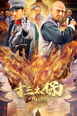 电影《十三太保之风云再起》（2023中国大陆）--高清4K/1080P迅雷BT资源下载