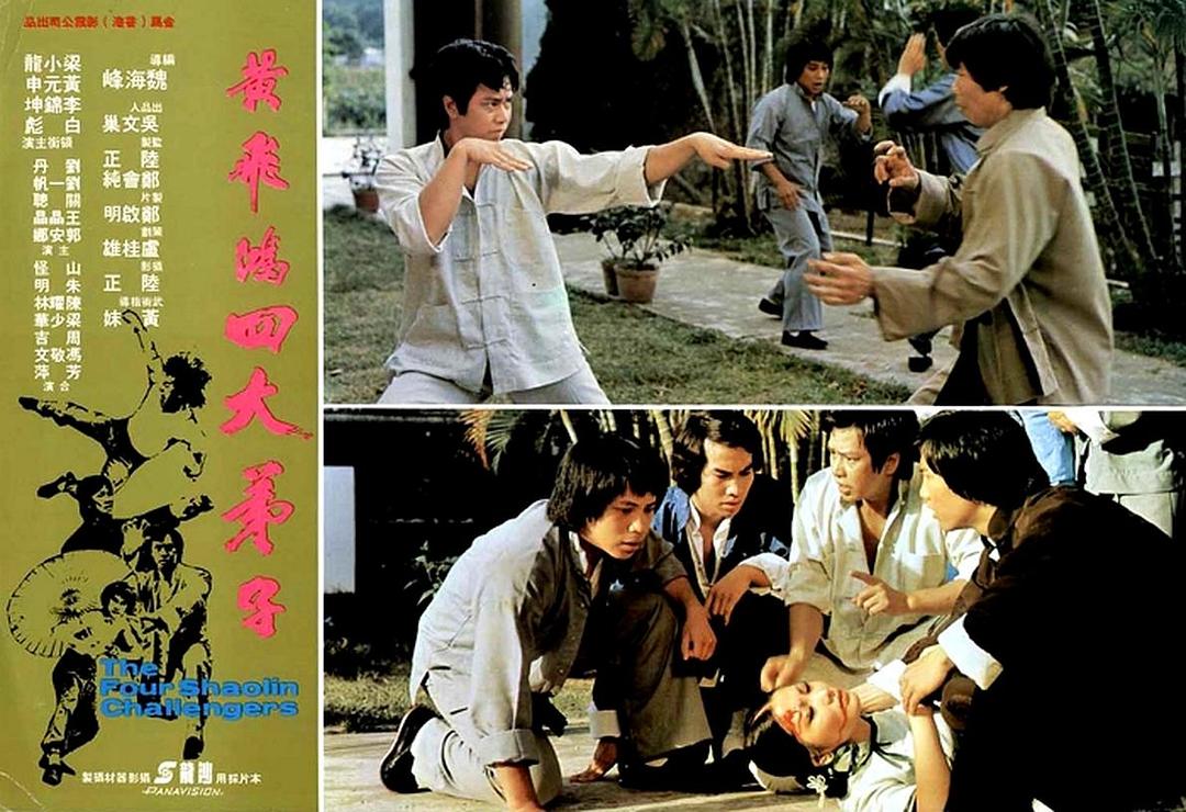 电影《洪拳四杰  黄飞鸿四大弟子》（1977中国香港）--高清4K/1080P迅雷BT资源下载