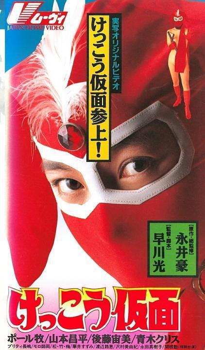 电影《春光侠  けっこう仮面》（1991日本）--高清4K/1080P迅雷BT资源下载