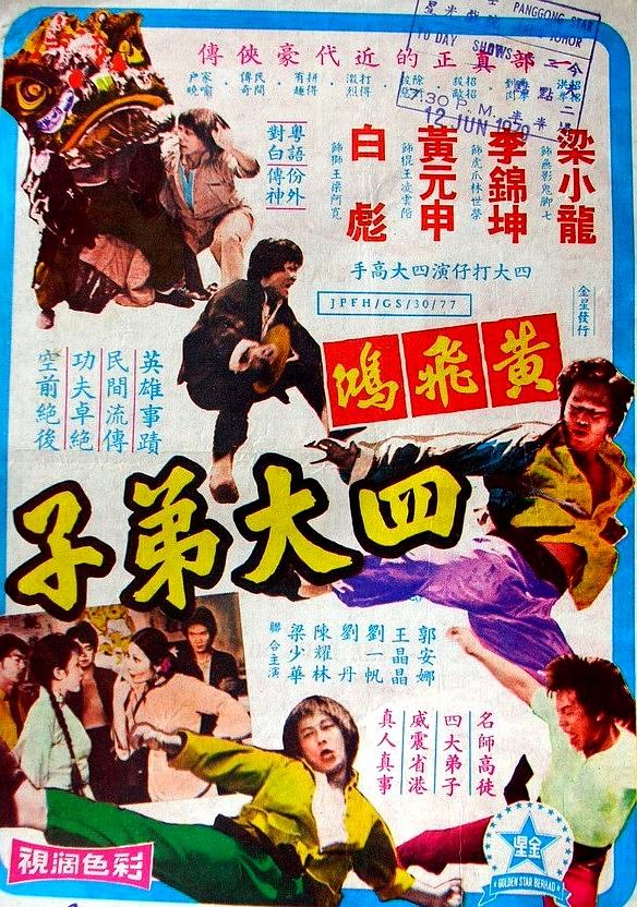 电影《洪拳四杰  黄飞鸿四大弟子》（1977中国香港）--高清4K/1080P迅雷BT资源下载