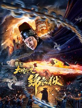 电影《大明野史之锦衣狱》（2019中国大陆）--高清4K/1080P迅雷BT资源下载