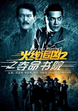 电影《火线追凶2之夺命书院》（2013中国大陆）--高清4K/1080P迅雷BT资源下载