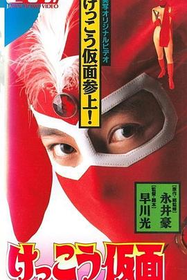 电影《春光侠  けっこう仮面》（1991日本）--高清4K/1080P迅雷BT资源下载