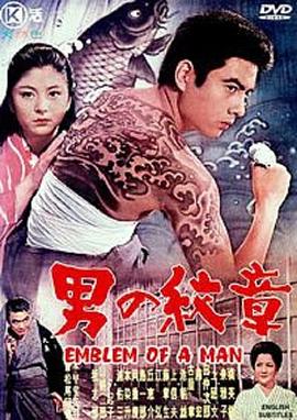 电影《男の紋章》（1963日本）--高清4K/1080P迅雷BT资源下载