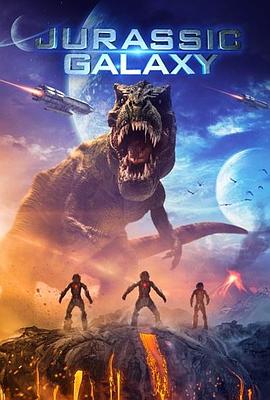 电影《侏罗纪星系  Jurassic Galaxy》（2018法国 / 美国）--高清4K/1080P迅雷BT资源下载