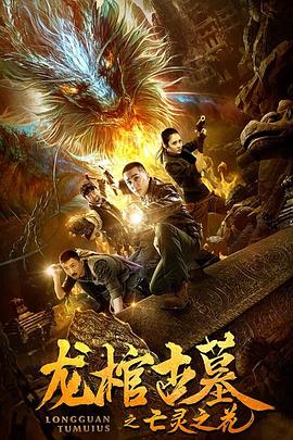 电影《龙棺古墓2亡灵之花》（2019中国大陆）--高清4K/1080P迅雷BT资源下载