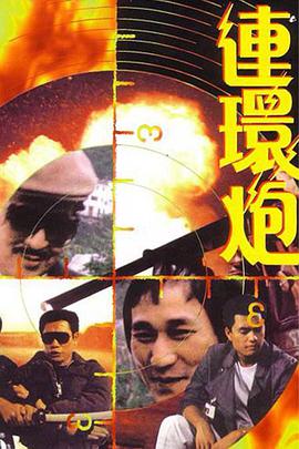 电影《连环炮  連環炮》（1985中国香港）--高清4K/1080P迅雷BT资源下载