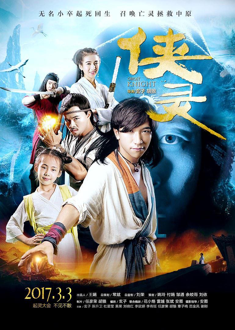 电影《侠灵》（2017中国大陆）--高清4K/1080P迅雷BT资源下载