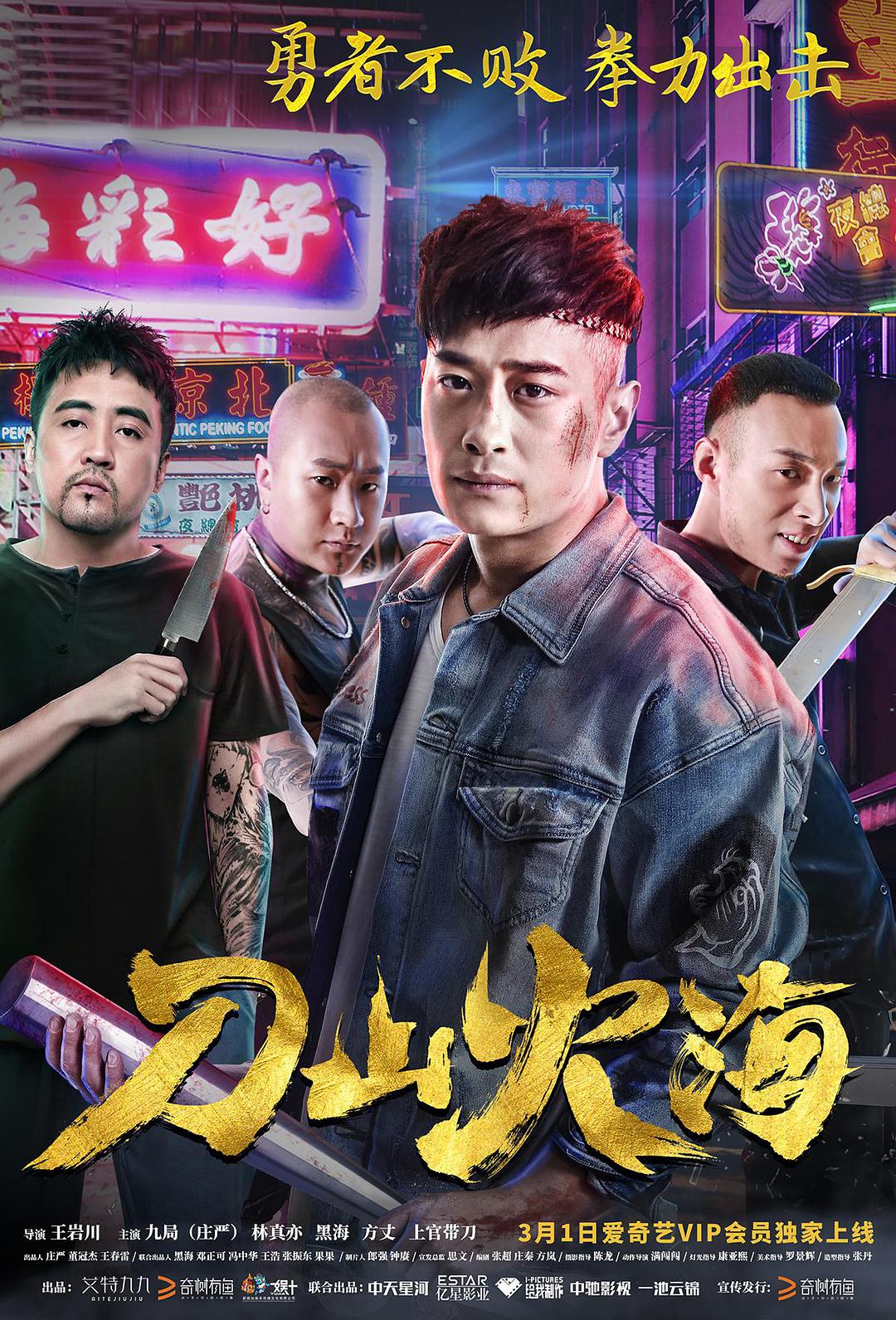 电影《刀山火海》（2018中国大陆）--高清4K/1080P迅雷BT资源下载