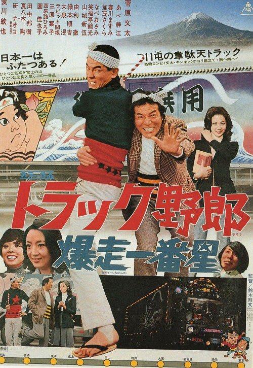 电影《卡车野郎：望乡一番星  トラック野郎：望郷一番星》（1976日本）--高清4K/1080P迅雷BT资源下载