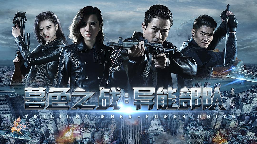 电影《暮色之战：异能部队》（2017中国大陆）--高清4K/1080P迅雷BT资源下载