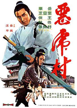 电影《恶虎村》（1974中国香港）--高清4K/1080P迅雷BT资源下载