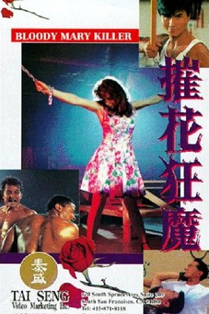 电影《摧花狂魔》（1993中国香港）--高清4K/1080P迅雷BT资源下载