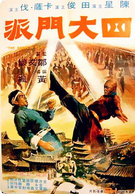 电影《四大门派  四大門派》（1977中国香港）--高清4K/1080P迅雷BT资源下载