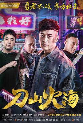 电影《刀山火海》（2018中国大陆）--高清4K/1080P迅雷BT资源下载