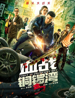 电影《血战铜锣湾3》（2017中国大陆）--高清4K/1080P迅雷BT资源下载