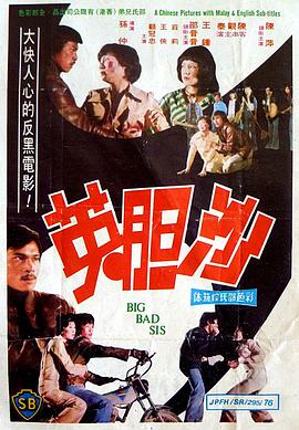 电影《沙胆英》（1976中国香港）--高清4K/1080P迅雷BT资源下载