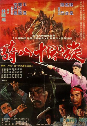 电影《旋风十八骑  旋風十八騎》（1977中国台湾）--高清4K/1080P迅雷BT资源下载