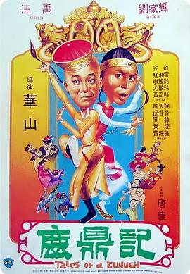 电影《鹿鼎记  鹿鼎記》（1983中国香港）--高清4K/1080P迅雷BT资源下载