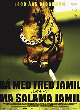 电影《安详离开  Gå med fred Jamil - Ma salama Jamil》（2008丹麦）--高清4K/1080P迅雷BT资源下载