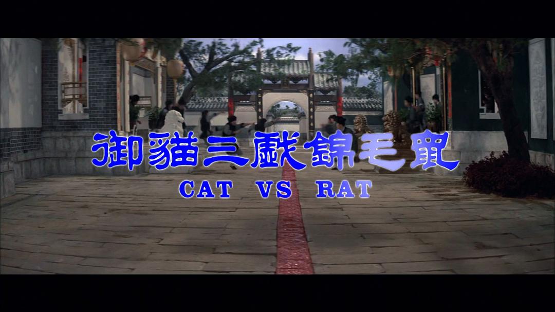 电影《御猫三戏锦毛鼠  御貓三戲錦毛鼠》（1982中国香港）--高清4K/1080P迅雷BT资源下载