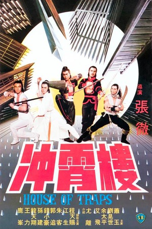 电影《冲霄楼》（1982中国香港）--高清4K/1080P迅雷BT资源下载