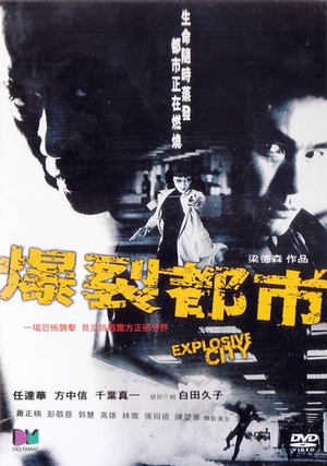 电影《第六计  爆裂都市》（2004中国香港）--高清4K/1080P迅雷BT资源下载