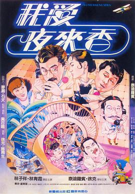 电影《我爱夜来香  我愛夜來香》（1983中国香港）--高清4K/1080P迅雷BT资源下载