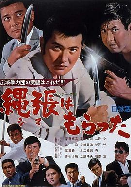 电影《反击  縄張はもらった》（1968日本）--高清4K/1080P迅雷BT资源下载