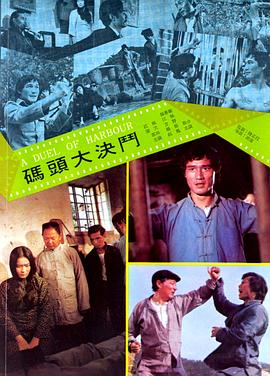 电影《码头大决斗》（1973中国香港 / 中国台湾）--高清4K/1080P迅雷BT资源下载