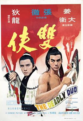 电影《双侠  雙俠》（1971中国香港）--高清4K/1080P迅雷BT资源下载