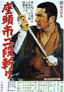 电影《座头市二段斩  座头市二段斩り》（1965日本）--高清4K/1080P迅雷BT资源下载