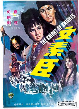 电影《文素臣》（1966中国香港）--高清4K/1080P迅雷BT资源下载