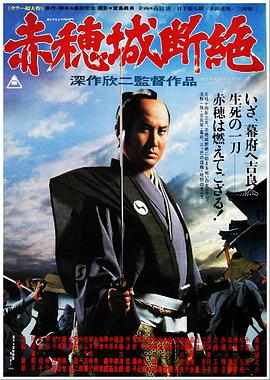 电影《赤穗城断绝  赤穂城断絶》（1978日本）--高清4K/1080P迅雷BT资源下载