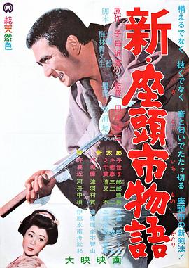 电影《新·座头市物语  新・座頭市物語》（1963日本）--高清4K/1080P迅雷BT资源下载