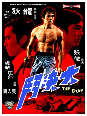 电影《大决斗  大決鬥》（1971中国香港）--高清4K/1080P迅雷BT资源下载