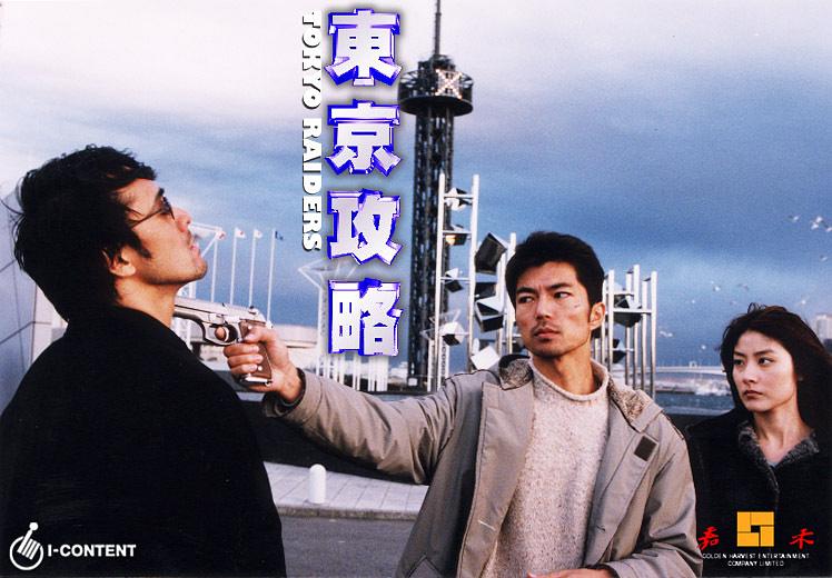 电影《东京攻略  東京攻略》（2000中国香港）--高清4K/1080P迅雷BT资源下载