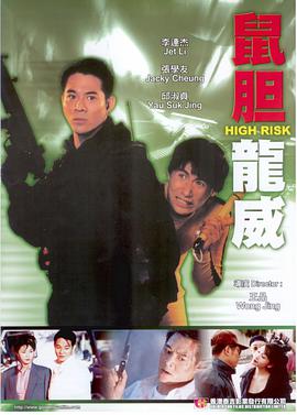 电影《鼠胆龙威  鼠膽龍威》（1995中国香港）--高清4K/1080P迅雷BT资源下载