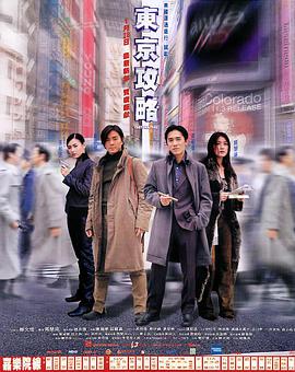 电影《东京攻略  東京攻略》（2000中国香港）--高清4K/1080P迅雷BT资源下载