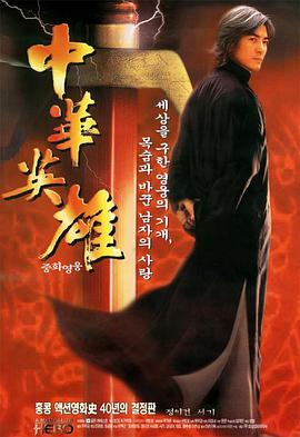 电影《中华英雄  中華英雄》（1999中国香港 / 中国大陆）--高清4K/1080P迅雷BT资源下载