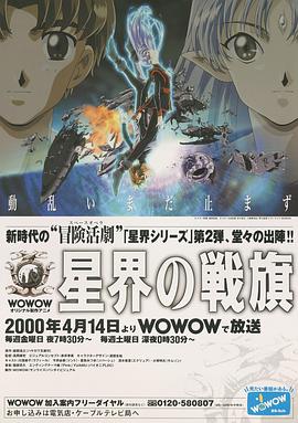 动漫剧《星界的战旗  星界の戦旗》（2000日本）--高清4K/1080P迅雷BT资源下载