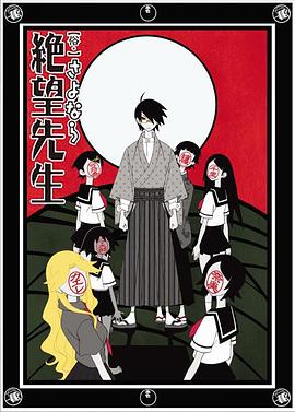 动漫剧《俗·再见，绝望先生  俗・さよなら絶望先生》（2008日本）--高清4K/1080P迅雷BT资源下载