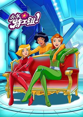 动漫剧《间谍少女组 第一季  Totally Spies!》（2001法国 / 美国）--高清4K/1080P迅雷BT资源下载