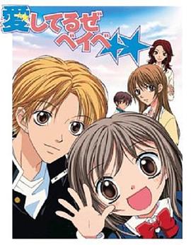 动漫剧《我爱你BABY  愛してるぜベイベ》（2004日本）--高清4K/1080P迅雷BT资源下载