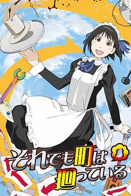 动漫剧《女仆咖啡厅  それでも町は廻っている》（2010日本）--高清4K/1080P迅雷BT资源下载