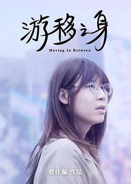 纪录片《游移之身》（2020中国台湾）--高清4K/1080P迅雷BT资源下载