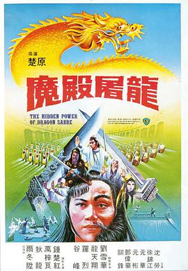 纪录片《魔殿屠龙  魔殿屠龍》（1984中国香港）--高清4K/1080P迅雷BT资源下载