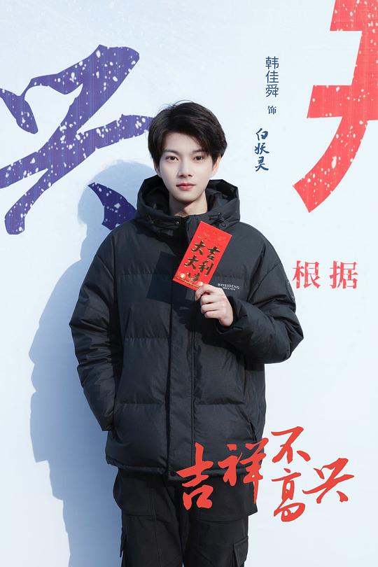 电视剧《吉祥不高兴》（2023中国大陆）--高清4K/1080P迅雷BT资源下载