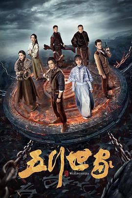 电视剧《五行世家》（2022中国大陆）--高清4K/1080P迅雷BT资源下载